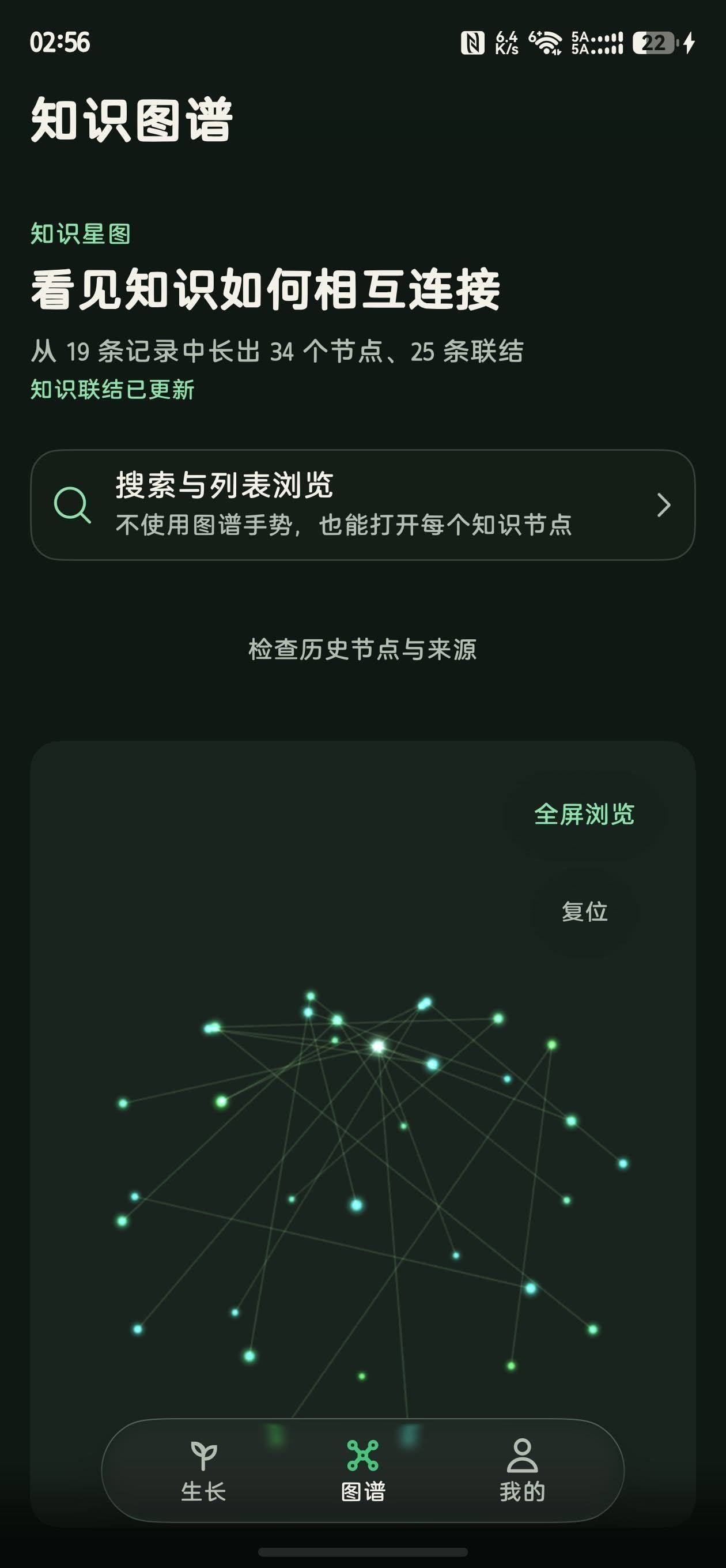 蔓生知识图谱界面(真机截图):从 19 条记录中长出 34 个节点、25 条联结,支持全屏浏览与复位