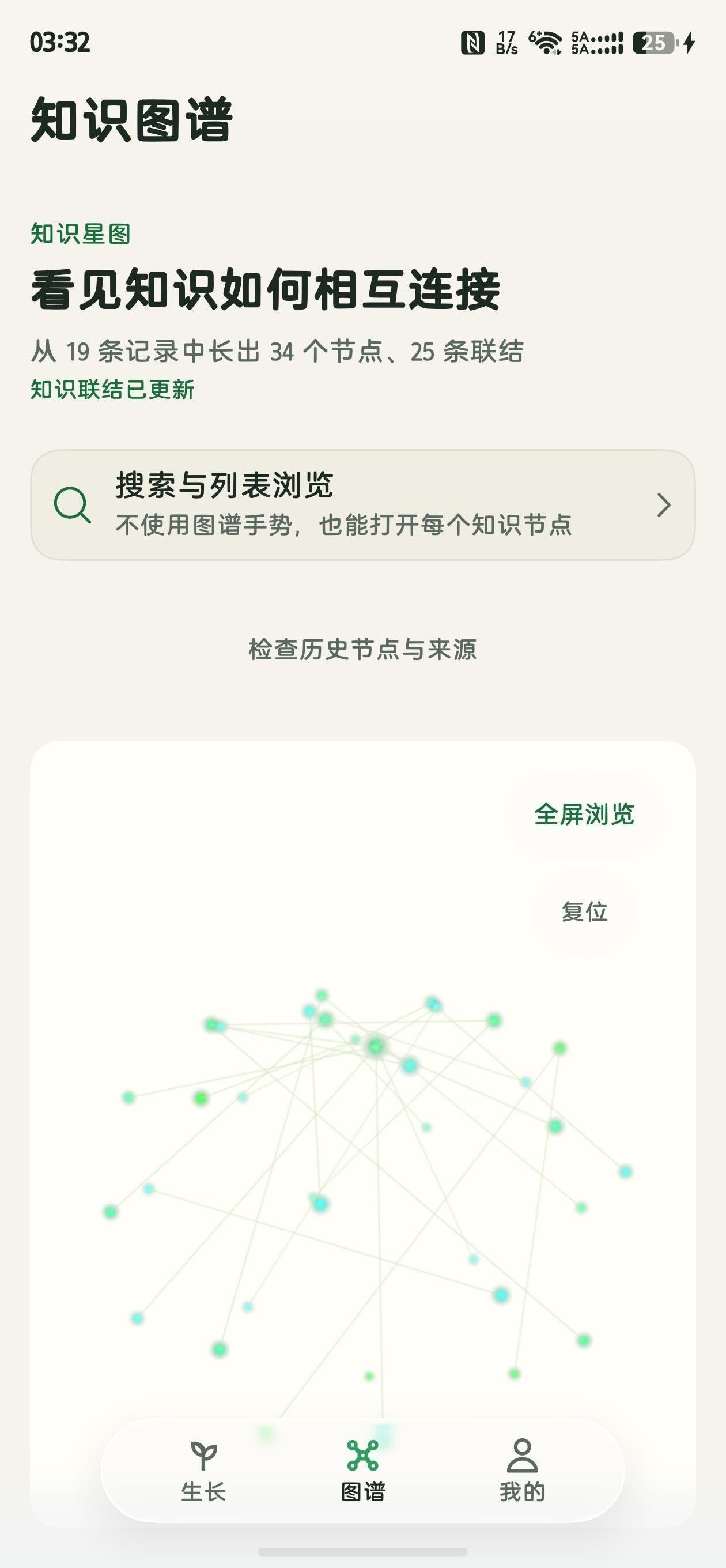 蔓生知识图谱界面(真机截图):从 19 条记录中长出 34 个节点、25 条联结,支持全屏浏览与复位