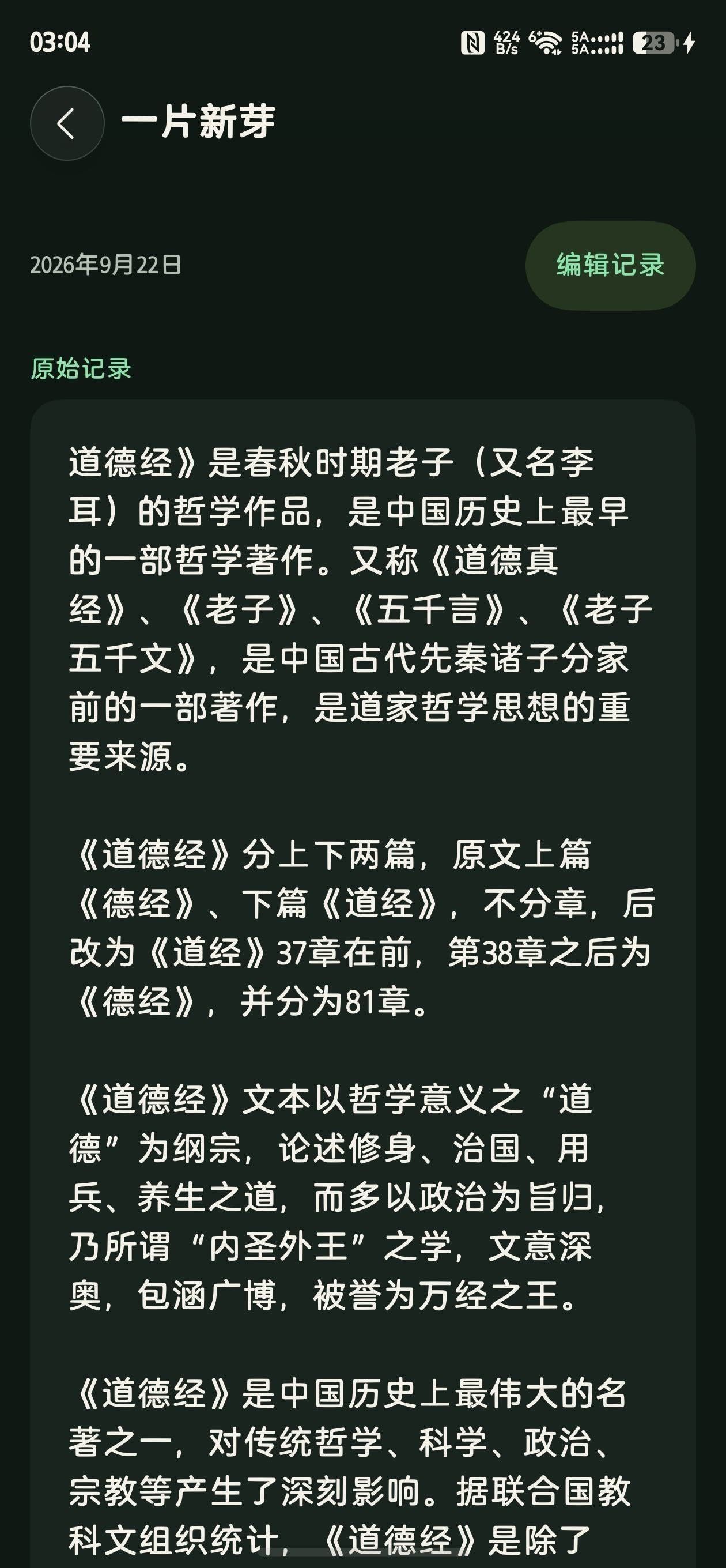 蔓生记录详情界面(真机截图):《道德经》读书笔记原文、编辑入口与「查看已确认的知识整理」按钮