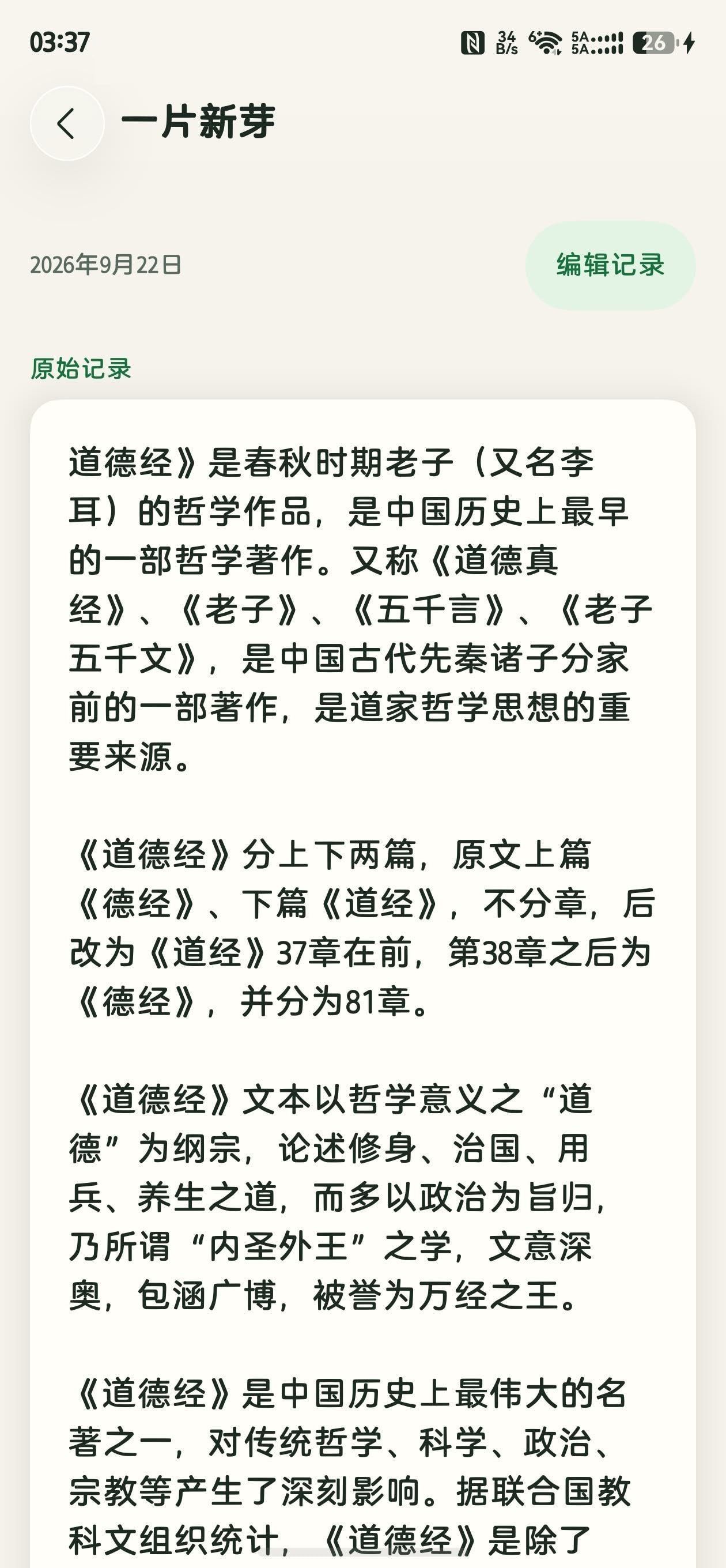 蔓生记录详情界面(真机截图):《道德经》读书笔记原文、编辑入口与「查看已确认的知识整理」按钮