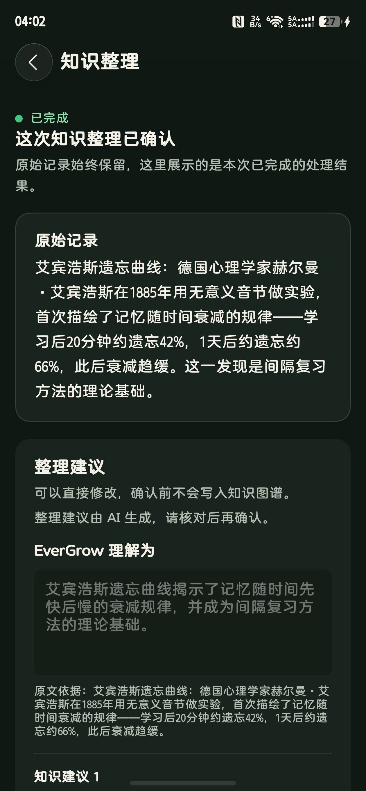 蔓生知识整理界面(真机截图):AI 整理建议、EverGrow 理解为与原文依据,确认前不写入知识图谱