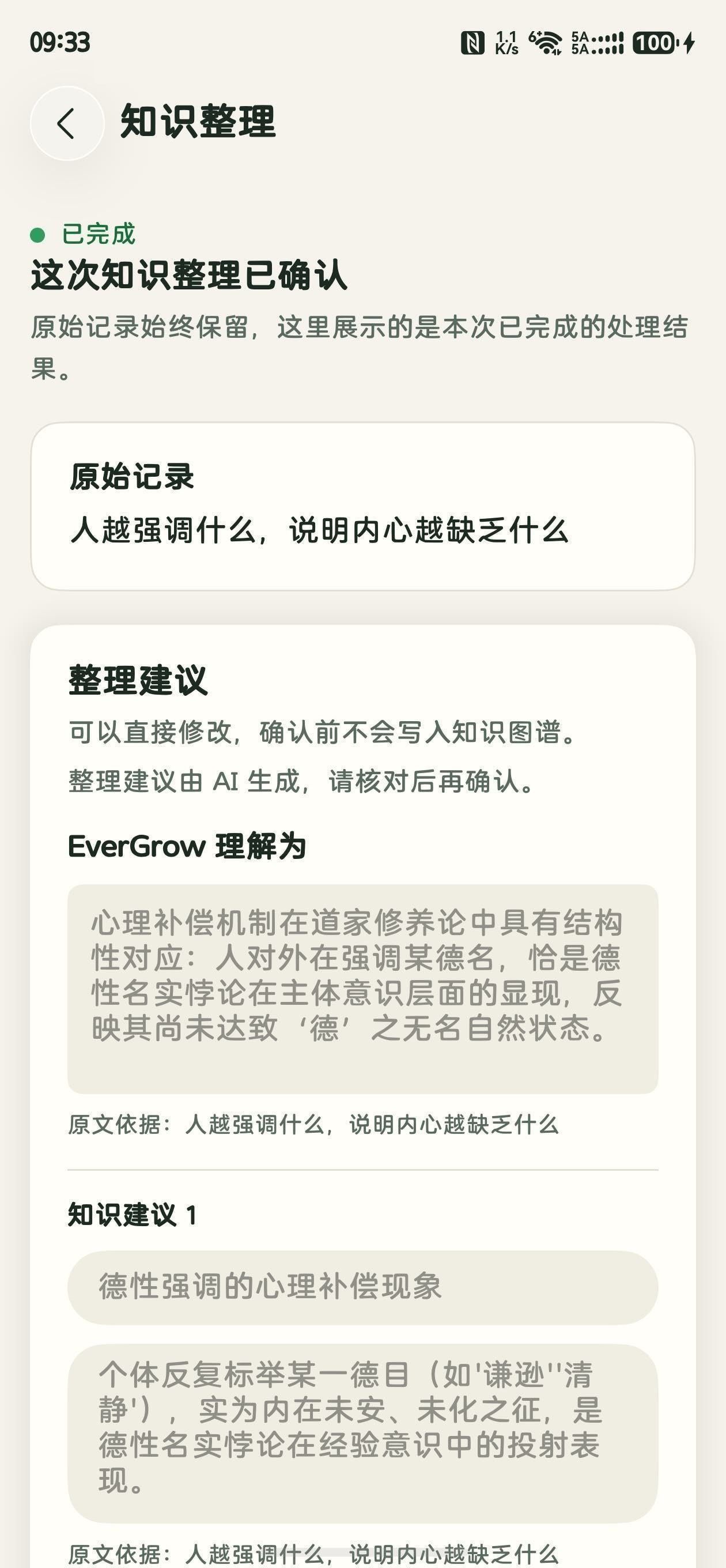蔓生知识整理界面(真机截图):AI 整理建议、EverGrow 理解为与原文依据,确认前不写入知识图谱